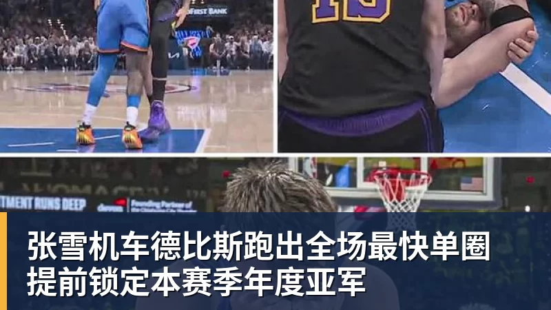 张雪机车德比斯跑出全场最快单圈 提前锁定本赛季年度亚军