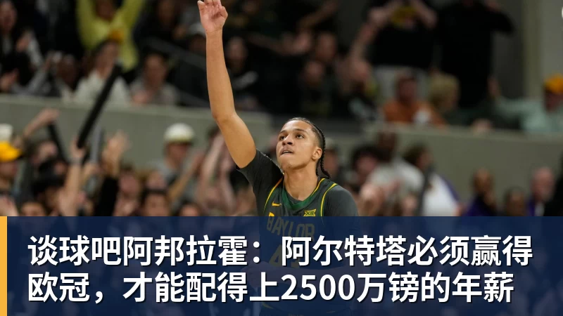 谈球吧阿邦拉霍：阿尔特塔必须赢得欧冠，才能配得上2500万镑的年薪