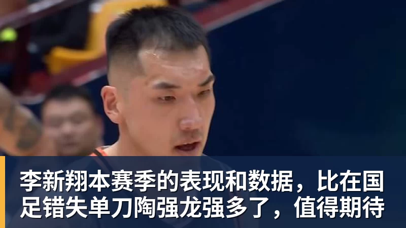 李新翔本赛季的表现和数据，比在国足错失单刀陶强龙强多了，值得期待