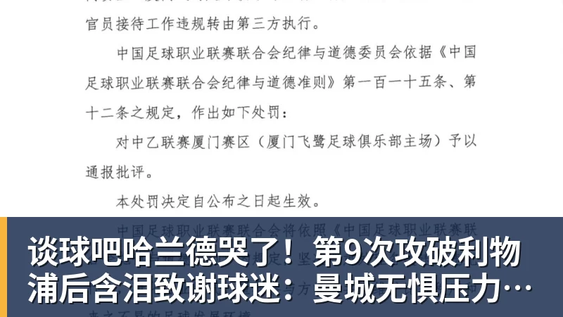 谈球吧哈兰德哭了!第9次攻破利物浦后含泪致谢球迷:曼城无惧压力仍团结