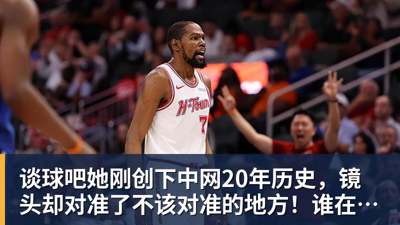 谈球吧她刚创下中网20年历史,镜头却对准了不该对准的地方!谁在羞辱郑钦文?