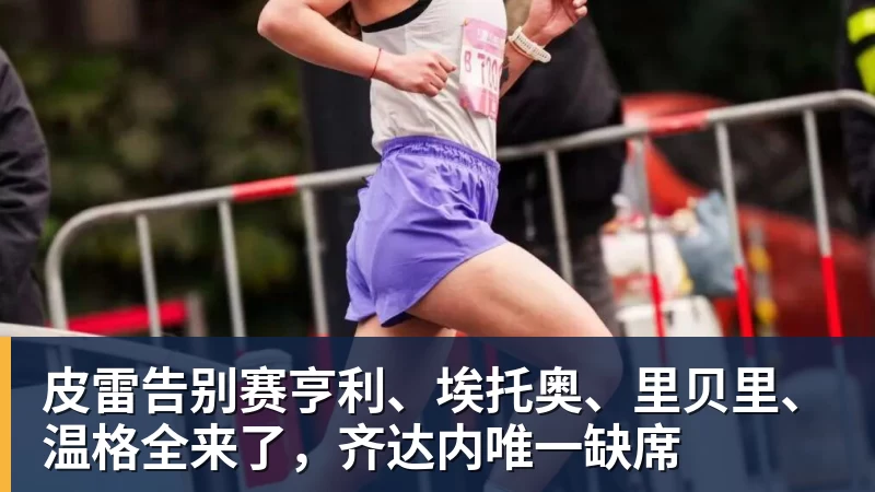 皮雷告别赛亨利、埃托奥、里贝里、温格全来了,齐达内唯一缺席
