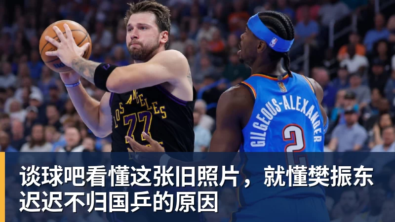 谈球吧看懂这张旧照片,就懂樊振东迟迟不归国乒的原因