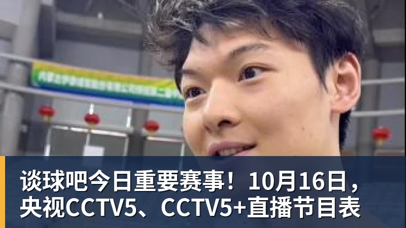 谈球吧今日重要赛事!10月16日,央视CCTV5、CCTV5+直播节目表