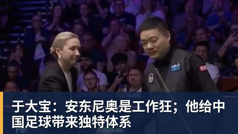 谈球吧于大宝：安东尼奥是工作狂；他给中国足球带来独特体系