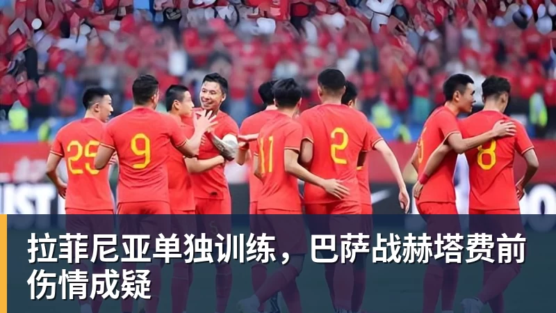 拉菲尼亚单独训练,巴萨战赫塔费前伤情成疑