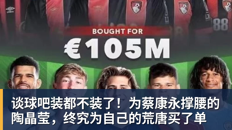 谈球吧装都不装了!为蔡康永撑腰的陶晶莹,终究为自己的荒唐买了单