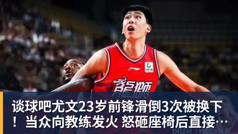 谈球吧尤文23岁前锋滑倒3次被换下！当众向教练发火 怒砸座椅后直接离场