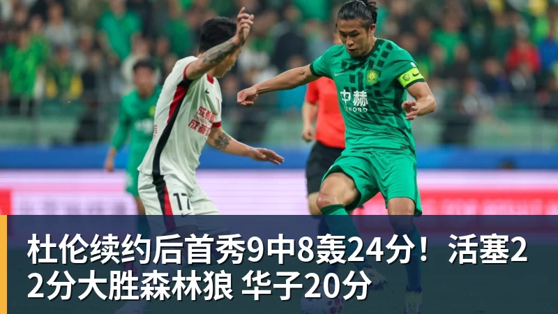 杜伦续约后首秀9中8轰24分!活塞22分大胜森林狼 华子20分