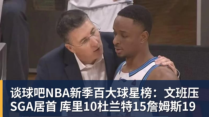 谈球吧NBA新季百大球星榜：文班压SGA居首 库里10杜兰特15詹姆斯19