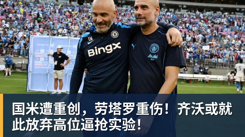 国米遭重创，劳塔罗重伤！齐沃或就此放弃高位逼抢实验！