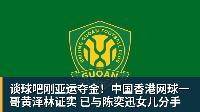 谈球吧刚亚运夺金！中国香港网球一哥黄泽林证实 已与陈奕迅女儿分手