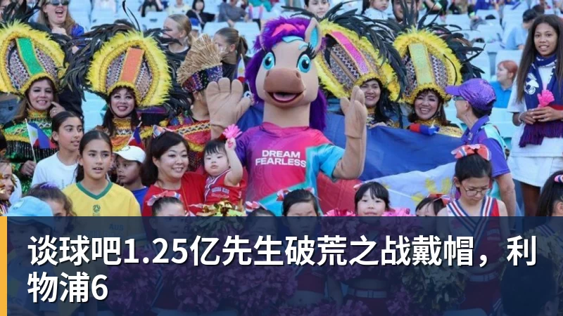 谈球吧1.25亿先生破荒之战戴帽,利物浦6