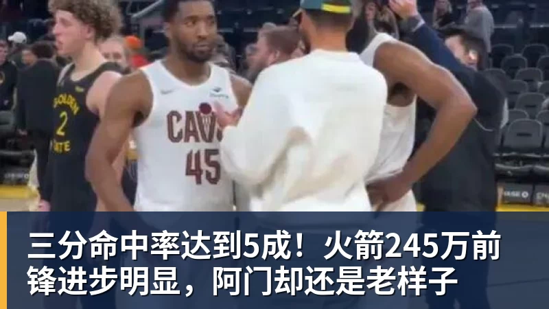 三分命中率达到5成!火箭245万前锋进步明显,阿门却还是老样子