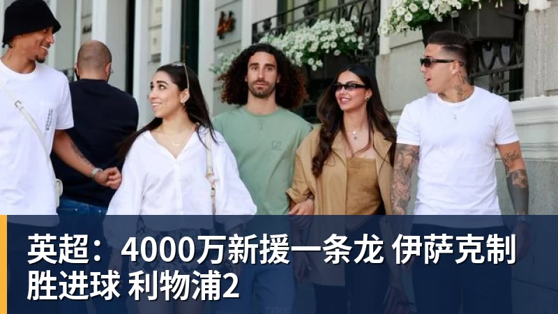 英超:4000万新援一条龙 伊萨克制胜进球 利物浦2