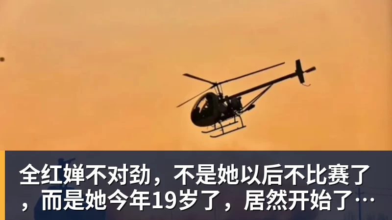 谈球吧全红婵不对劲，不是她以后不比赛了，而是她今年19岁了，居然开始了自己的精致路线