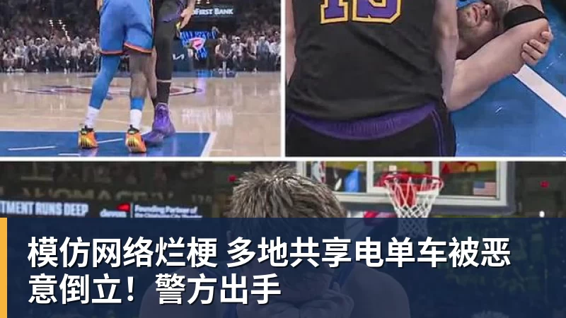 模仿网络烂梗 多地共享电单车被恶意倒立！警方出手