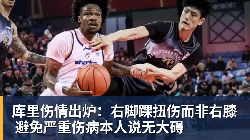 库里伤情出炉:右脚踝扭伤而非右膝 避免严重伤病本人说无大碍