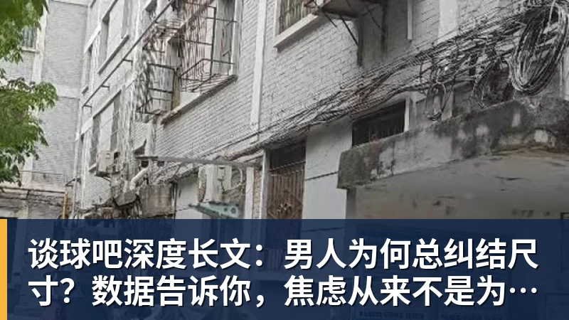 谈球吧深度长文：男人为何总纠结尺寸？数据告诉你，焦虑从来不是为了取悦女人！