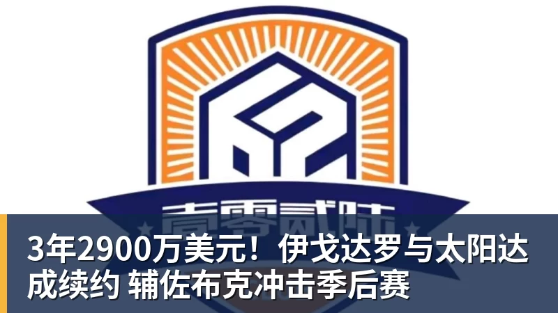 谈球吧3年2900万美元！伊戈达罗与太阳达成续约 辅佐布克冲击季后赛