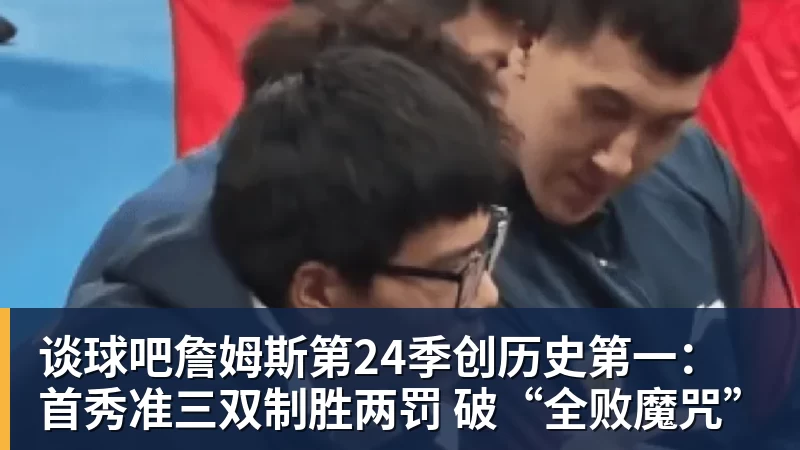 谈球吧詹姆斯第24季创历史第一:首秀准三双制胜两罚 破“全败魔咒”