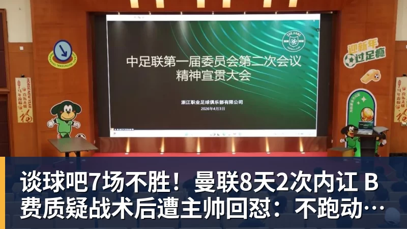 谈球吧7场不胜！曼联8天2次内讧 B费质疑战术后遭主帅回怼：不跑动别想赢