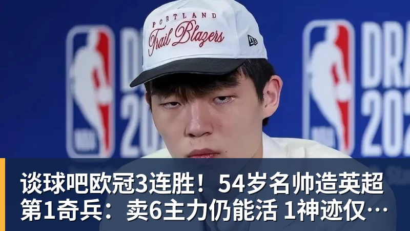 谈球吧欧冠3连胜！54岁名帅造英超第1奇兵：卖6主力仍能活 1神迹仅逊皇马