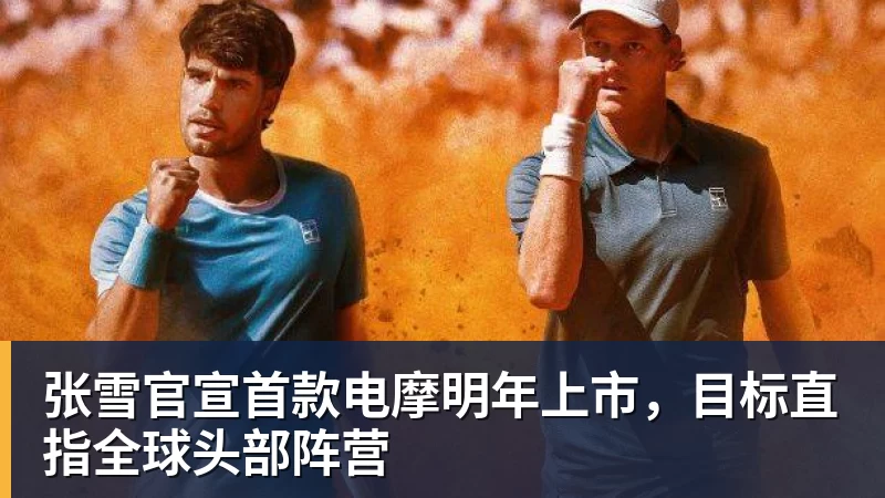 张雪官宣首款电摩明年上市，目标直指全球头部阵营