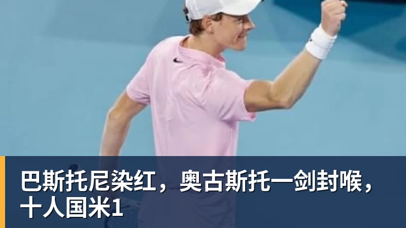 谈球吧巴斯托尼染红,奥古斯托一剑封喉,十人国米1