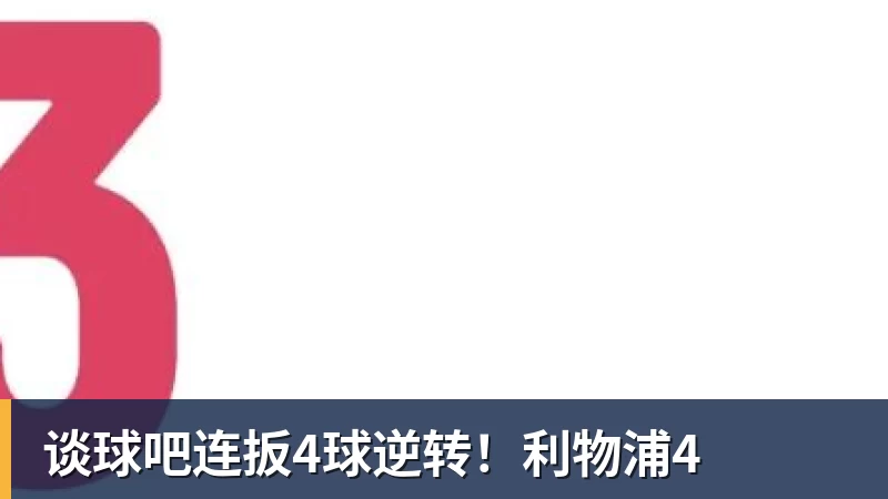 谈球吧连扳4球逆转!利物浦4