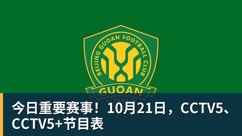 今日重要赛事!10月21日,CCTV5、CCTV5+节目表