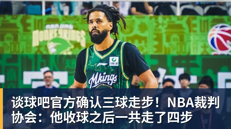 谈球吧官方确认三球走步！NBA裁判协会：他收球之后一共走了四步