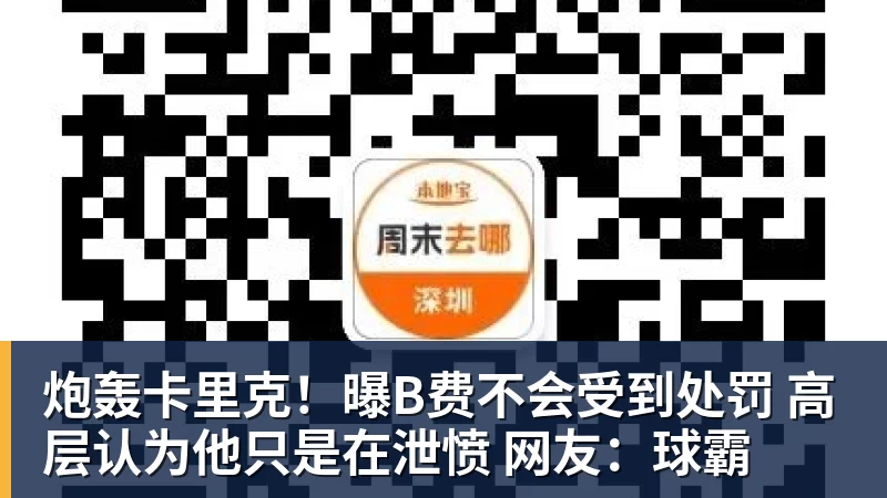 炮轰卡里克!曝B费不会受到处罚 高层认为他只是在泄愤 网友:球霸
