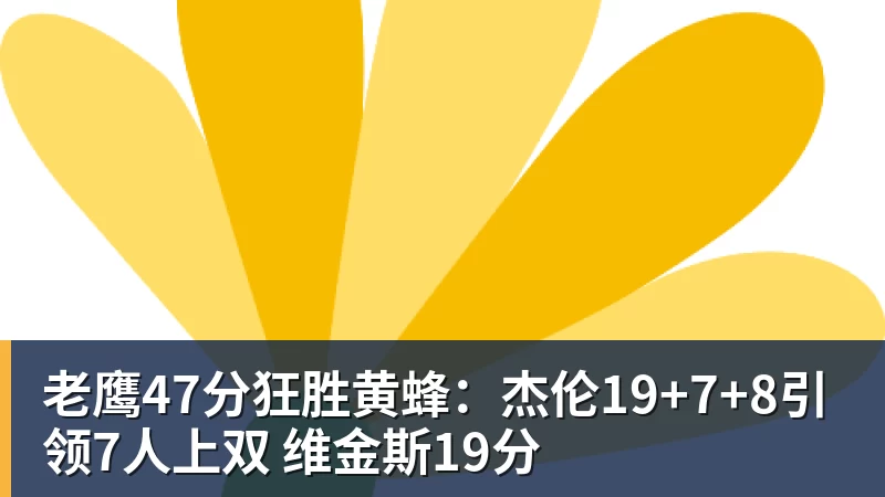 谈球吧老鹰47分狂胜黄蜂：杰伦19+7+8引领7人上双 维金斯19分