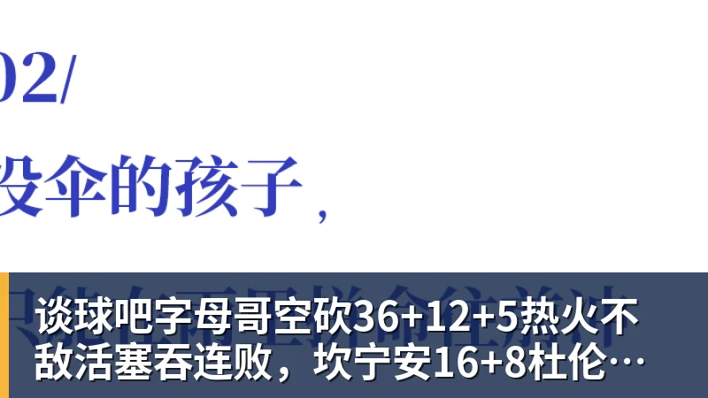 谈球吧字母哥空砍36+12+5热火不敌活塞吞连败,坎宁安16+8杜伦伤退