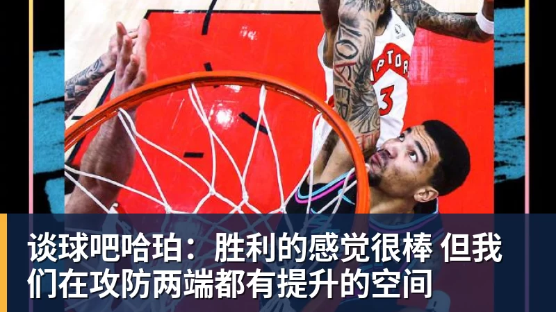 谈球吧哈珀:胜利的感觉很棒 但我们在攻防两端都有提升的空间