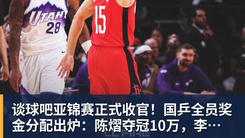 谈球吧亚锦赛正式收官！国乒全员奖金分配出炉：陈熠夺冠10万，李天阳好可惜，温瑞博太憋屈，还不够买一张来回的机票！差距太大