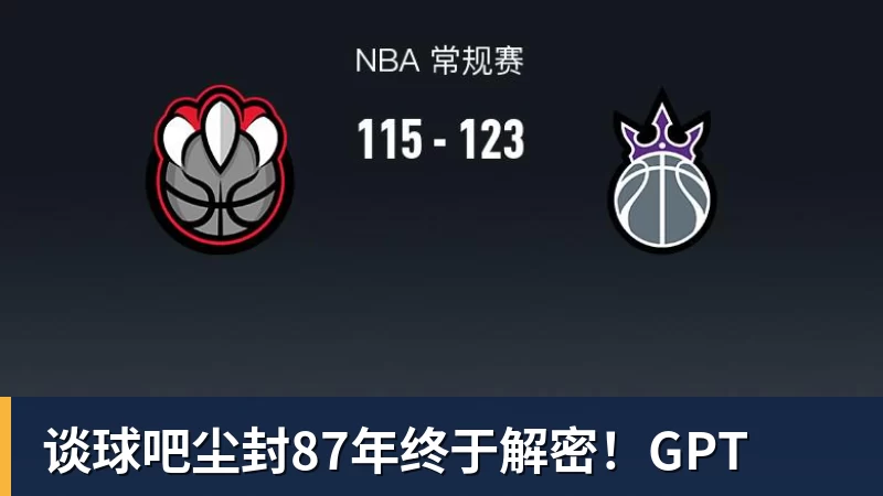 谈球吧尘封87年终于解密!GPT