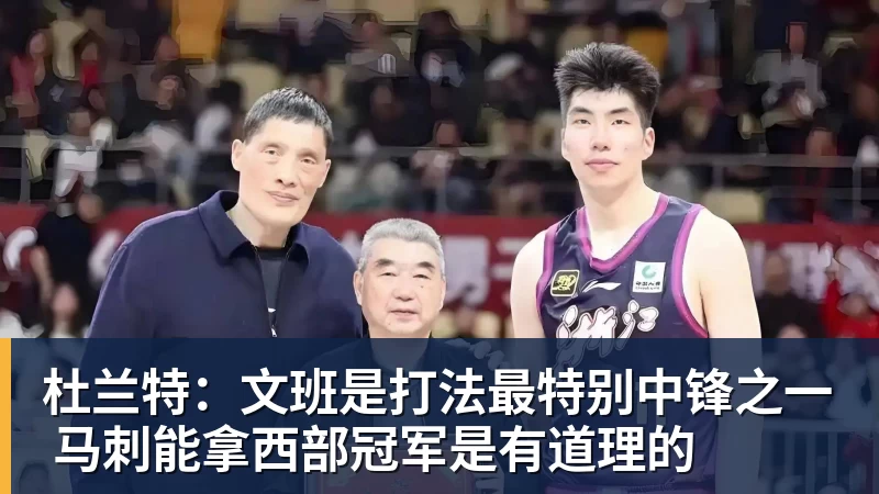 杜兰特:文班是打法最特别中锋之一 马刺能拿西部冠军是有道理的