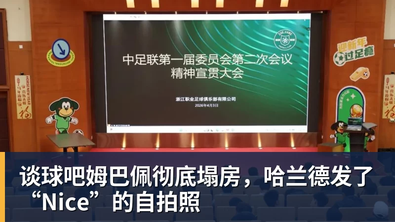 谈球吧姆巴佩彻底塌房，哈兰德发了“Nice”的自拍照