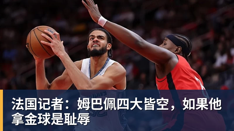 法国记者:姆巴佩四大皆空,如果他拿金球是耻辱