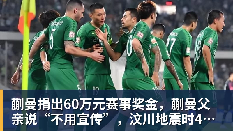 蒯曼捐出60万元赛事奖金,蒯曼父亲说“不用宣传”,汶川地震时4岁的蒯曼就捐出所有零花钱,“小动静”善举藏着“大感动”