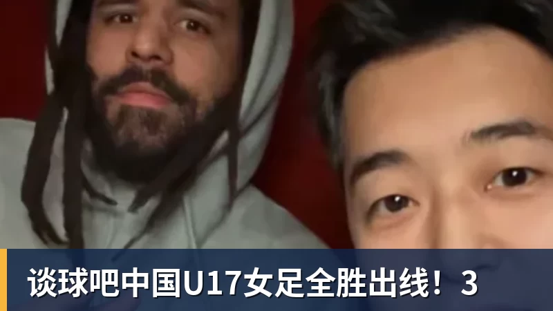 谈球吧中国U17女足全胜出线！3