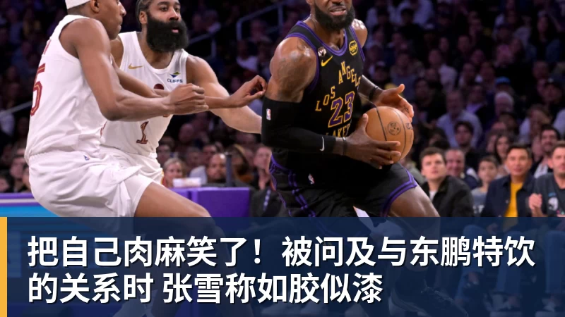 把自己肉麻笑了！被问及与东鹏特饮的关系时 张雪称如胶似漆