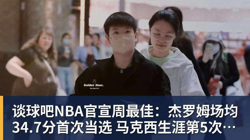 谈球吧NBA官宣周最佳：杰罗姆场均34.7分首次当选 马克西生涯第5次上榜