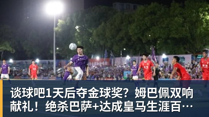 谈球吧1天后夺金球奖？姆巴佩双响献礼！绝杀巴萨+达成皇马生涯百球里程碑
