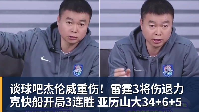 谈球吧杰伦威重伤!雷霆3将伤退力克快船开局3连胜 亚历山大34+6+5